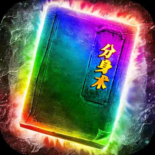 火龙传奇超级分身