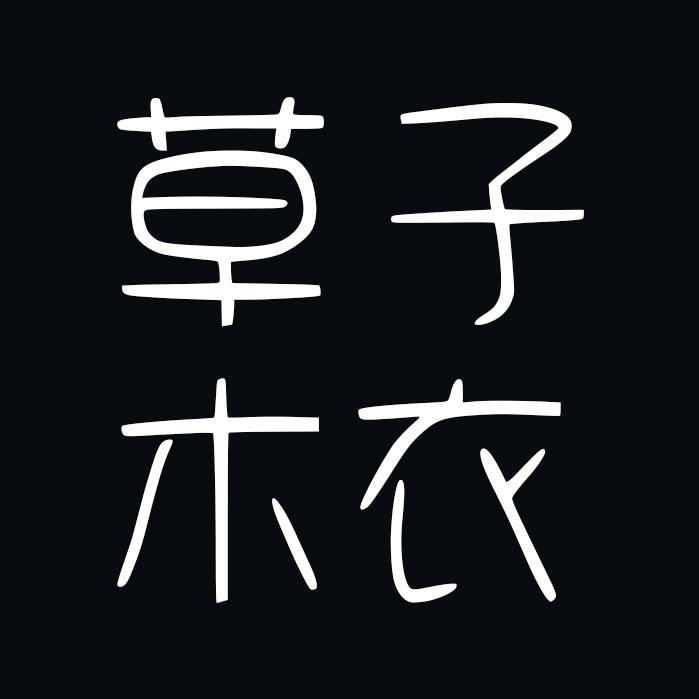 草子木衣官方旗舰店