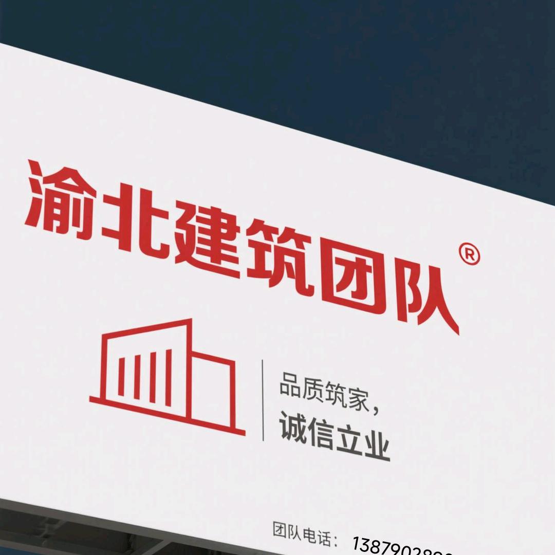 渝北建筑团队