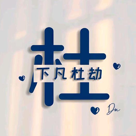 舍得