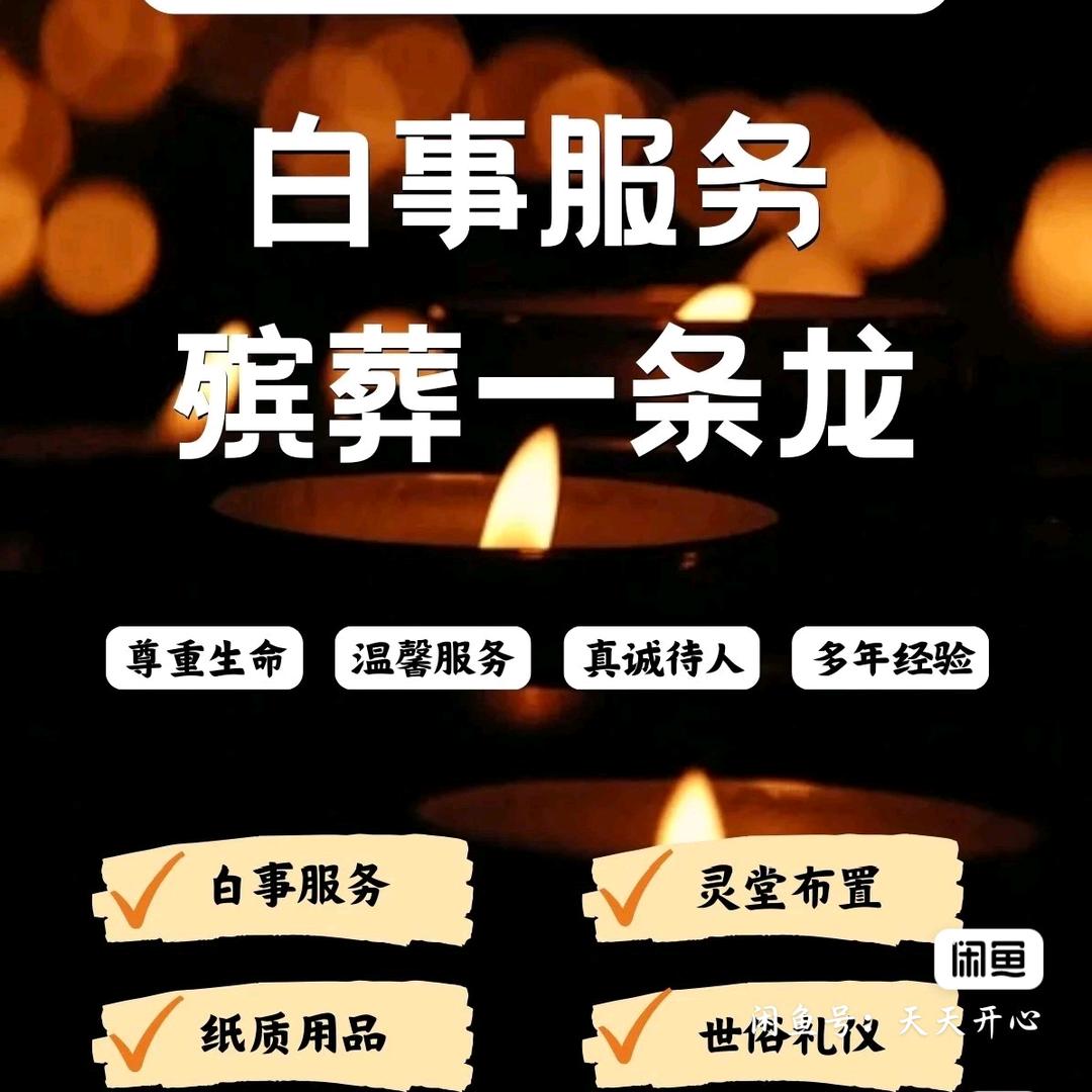 香花其国殡葬一条龙