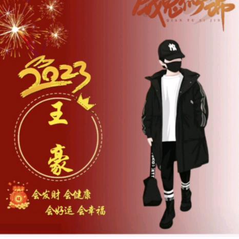 王♥豪