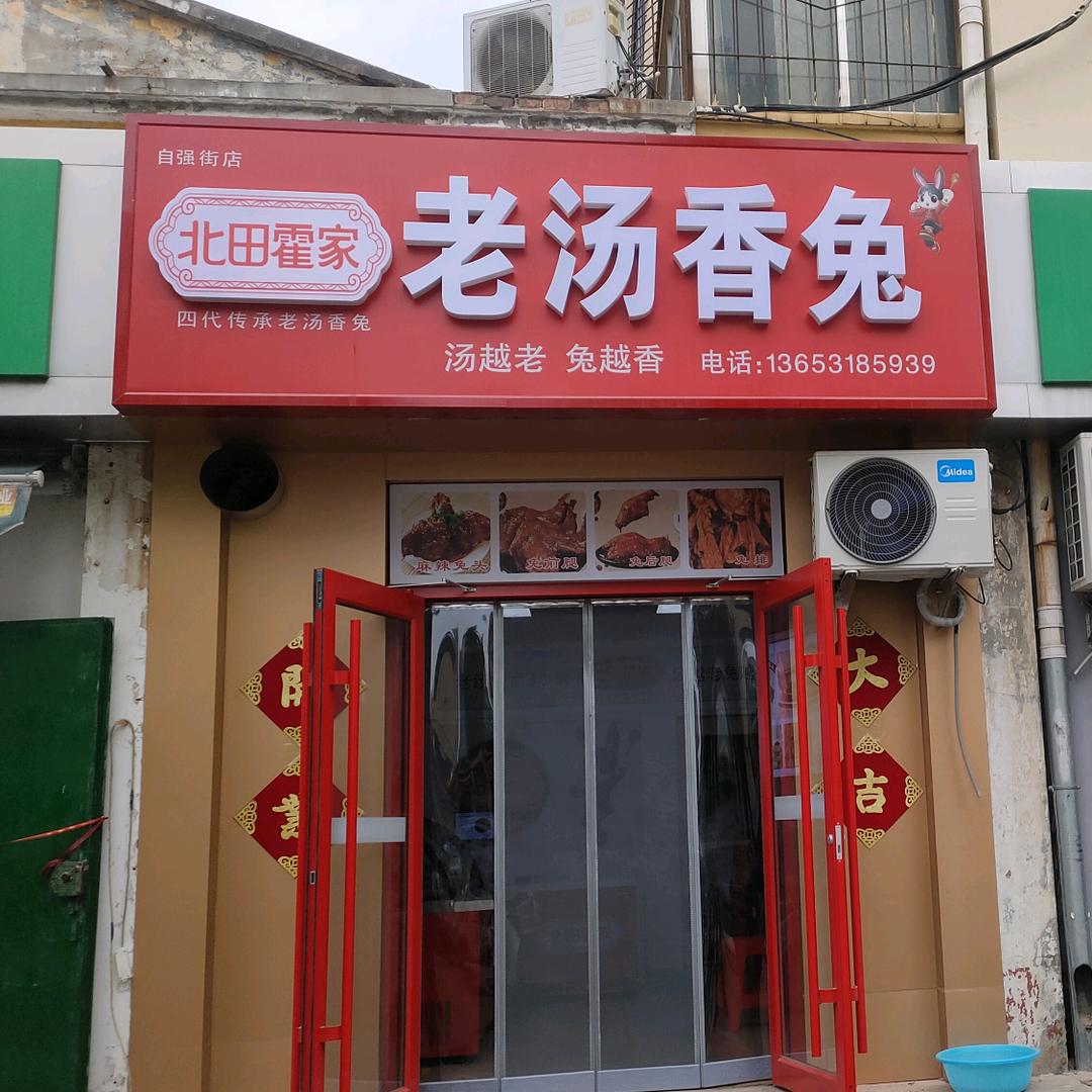 北田兔肉