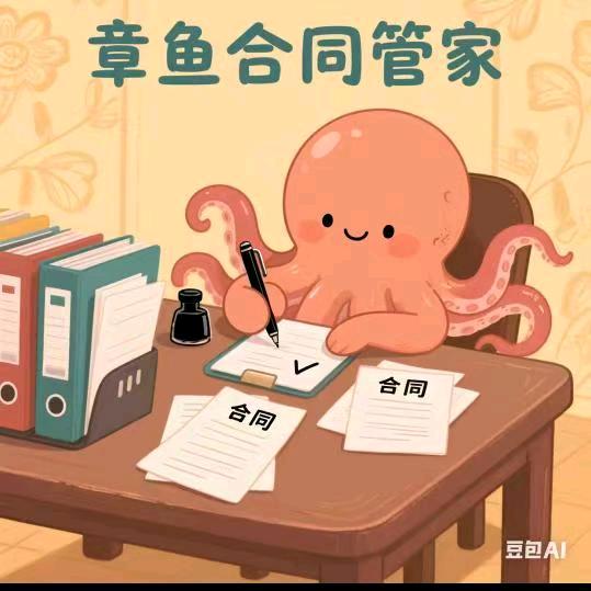 章鱼合同管家🐙