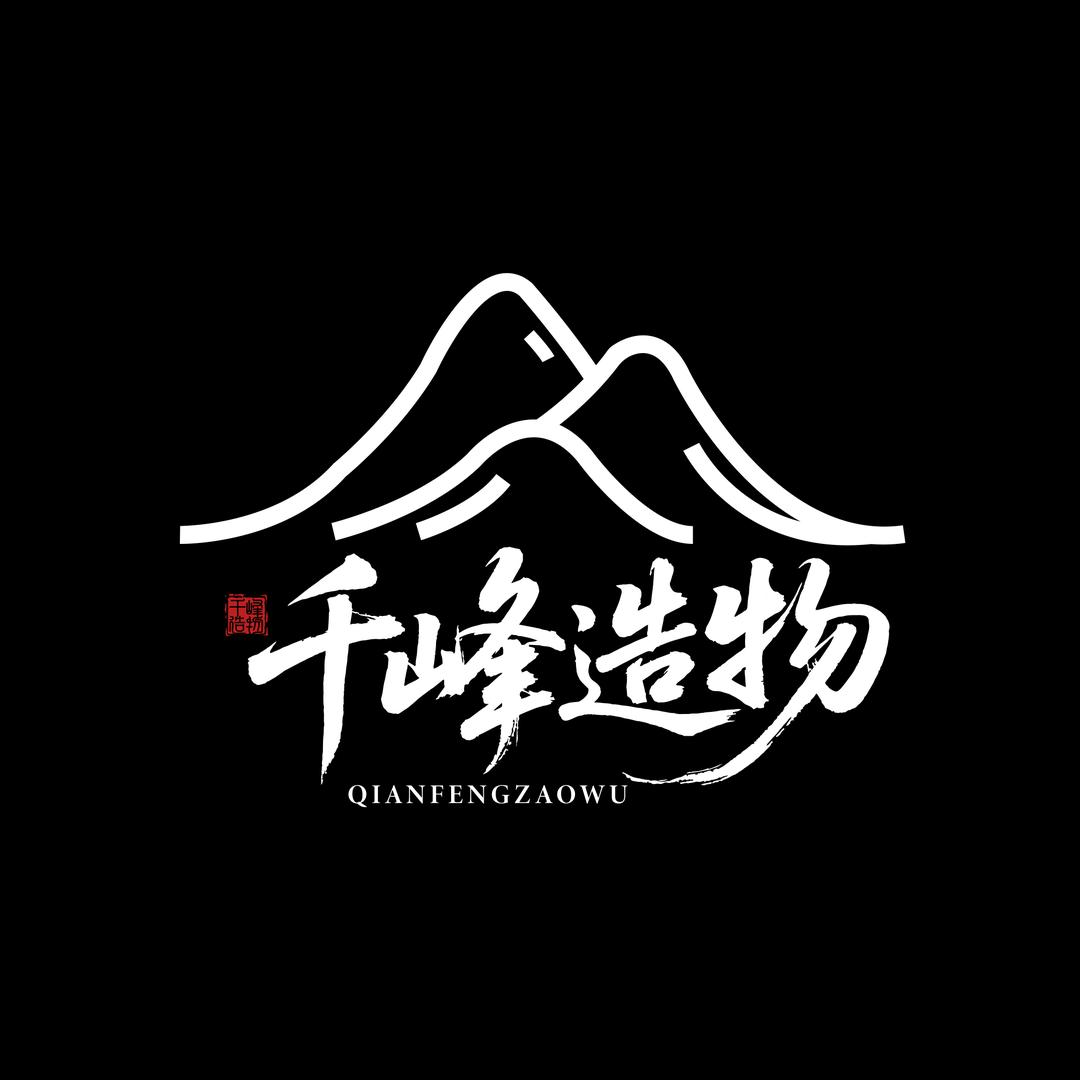 千峰造物文玩