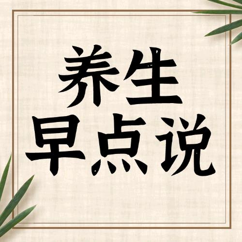 养生早点说