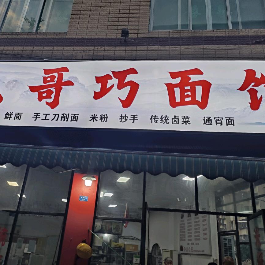 飞哥巧面馆