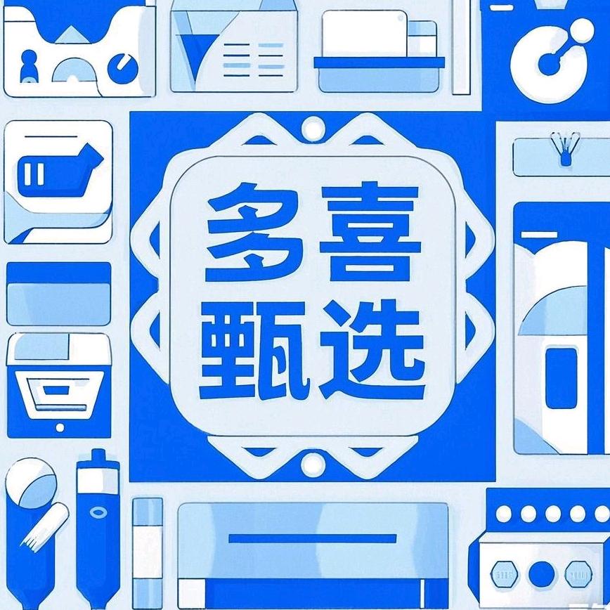 多喜甄选优品