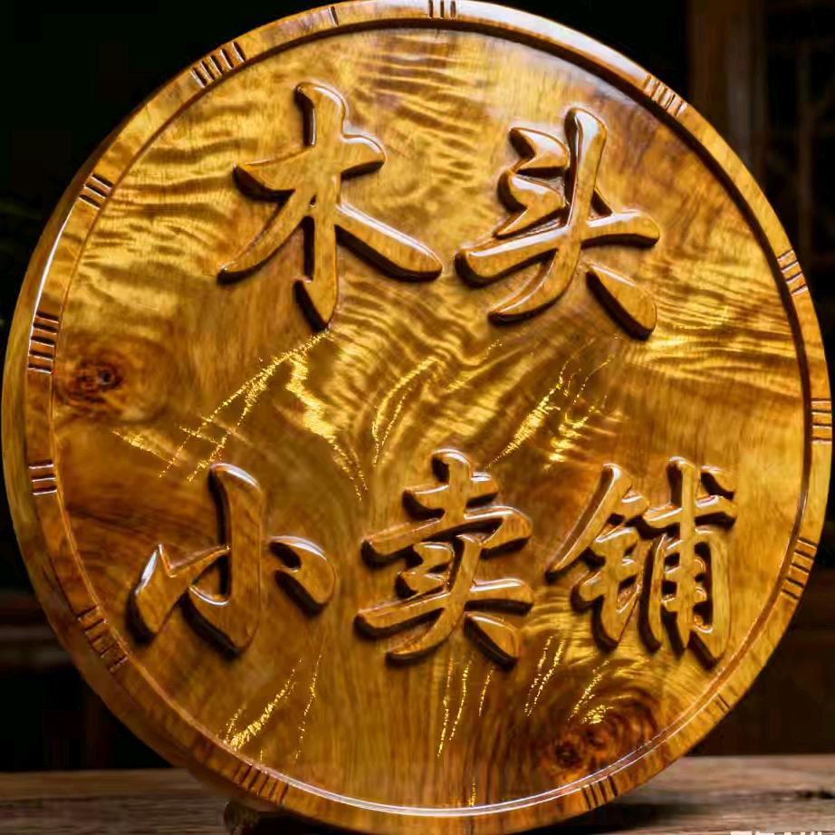 木头小卖铺