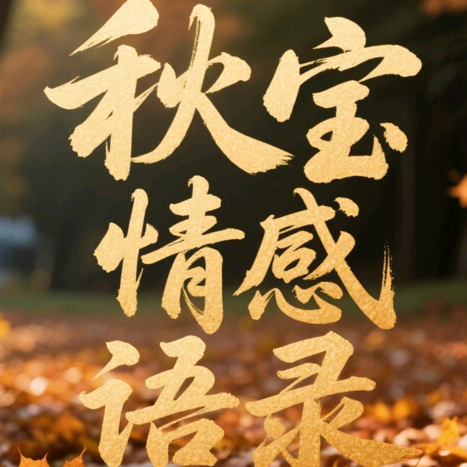秋宝情感语录