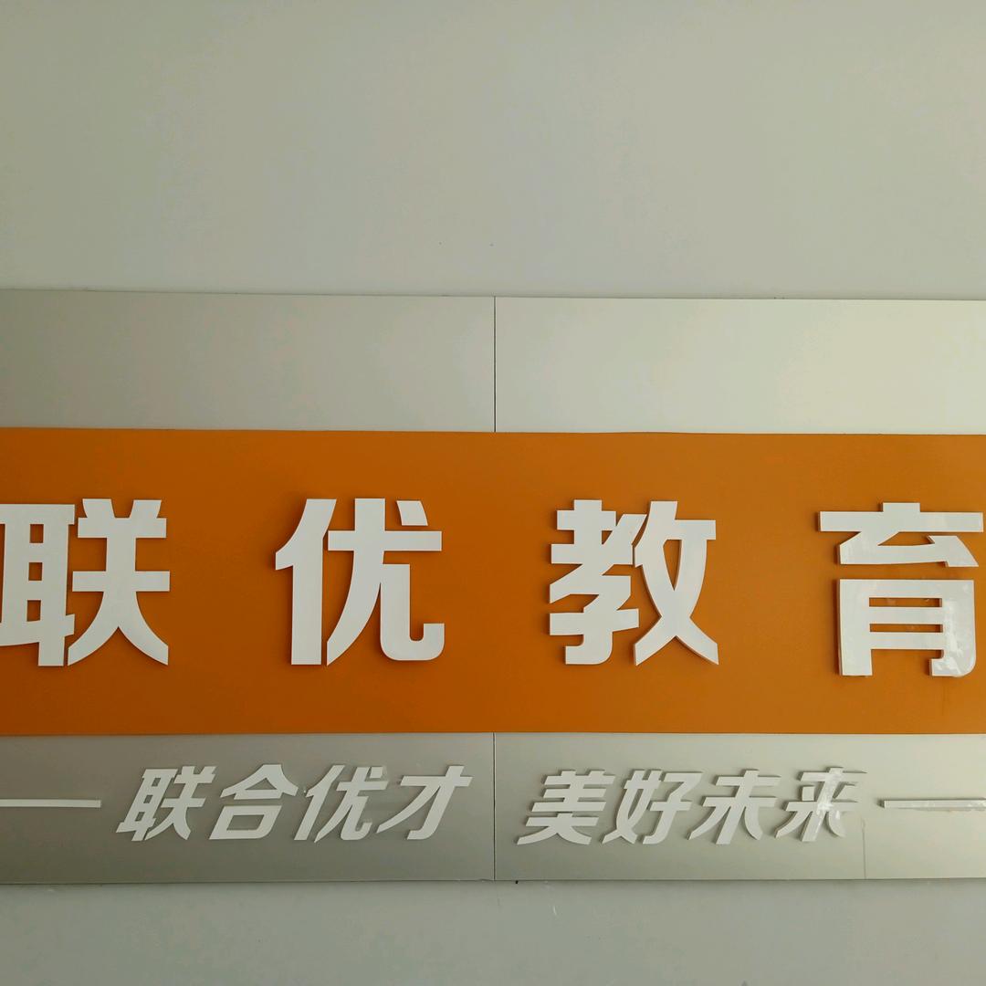 联优教育