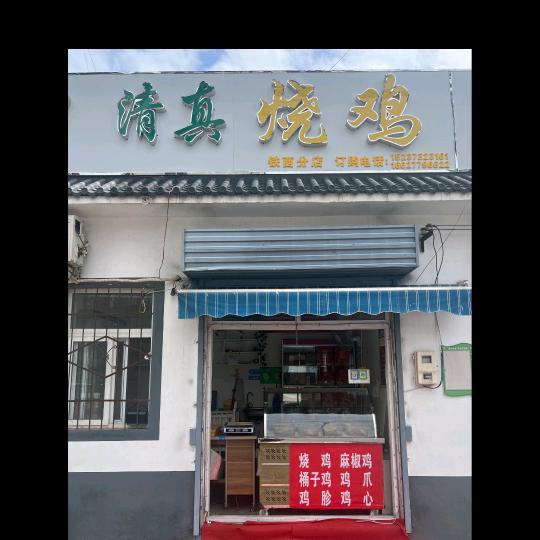 清真烧鸡（幸福路店）