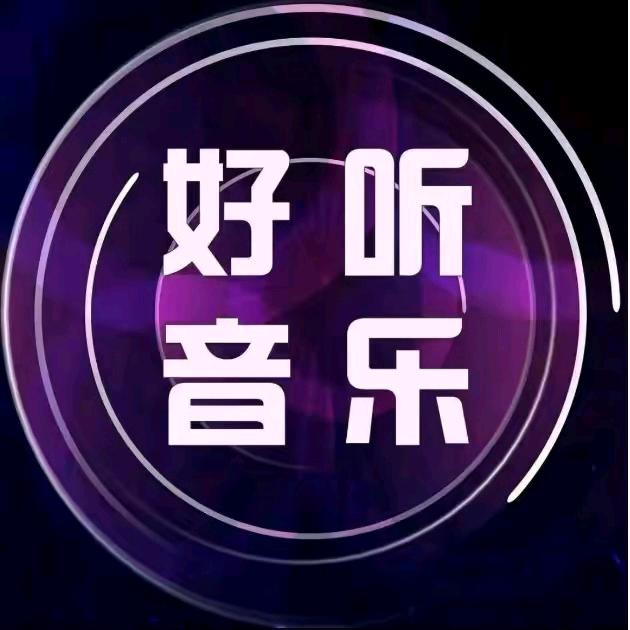 好听音乐🎶