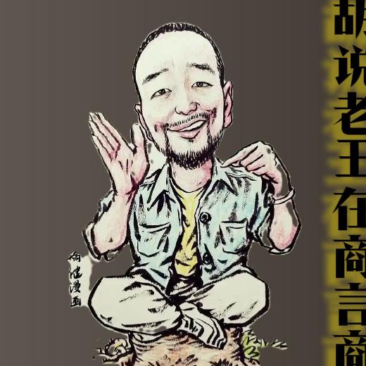 胡说老王在商言商
