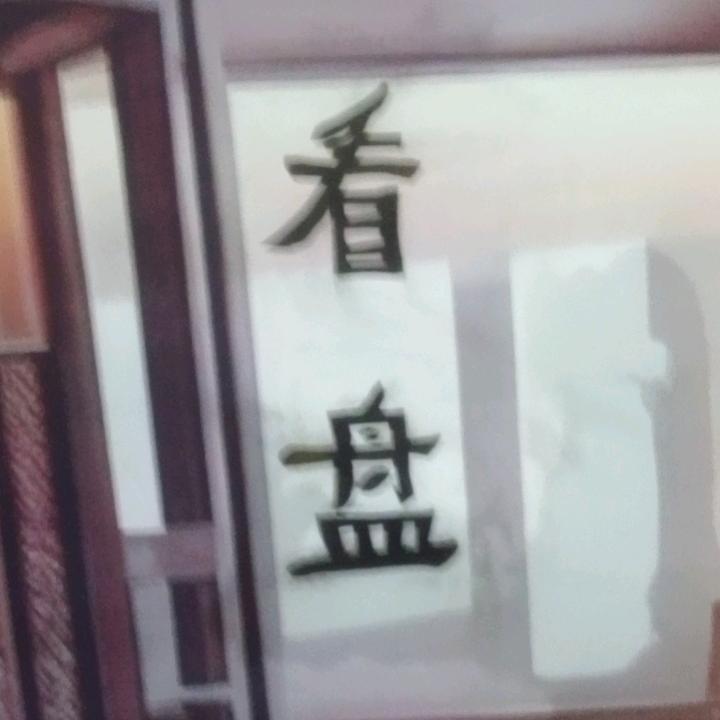 八一居士
