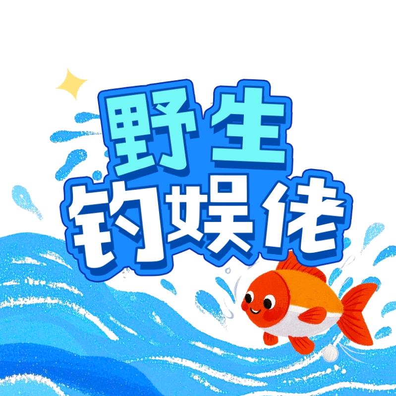 野生钓娱佬