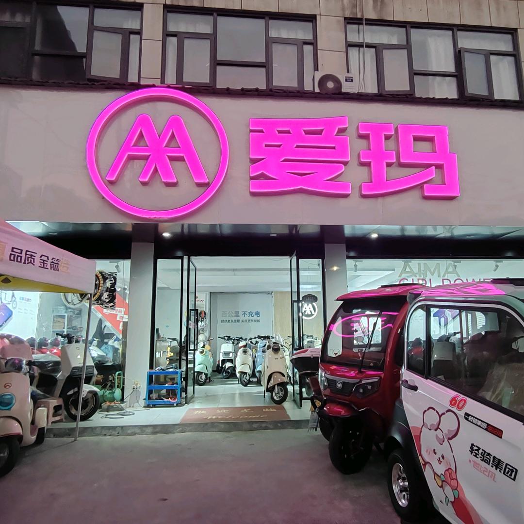爱玛 金箭电动车