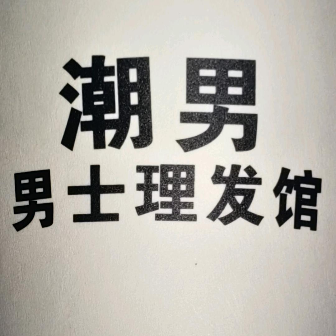 chaonan男士理发馆