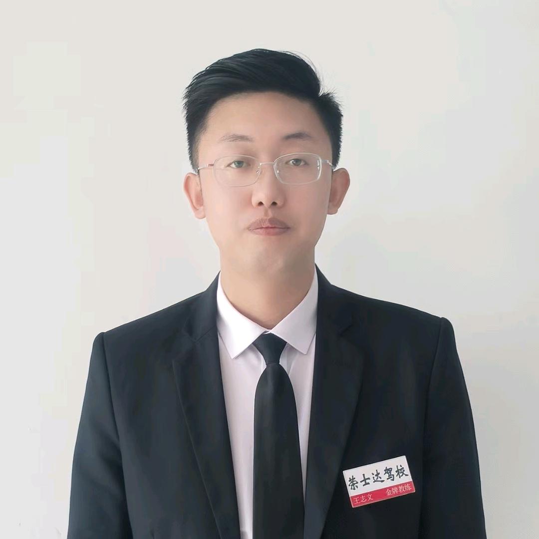 荣士达驾校王教练