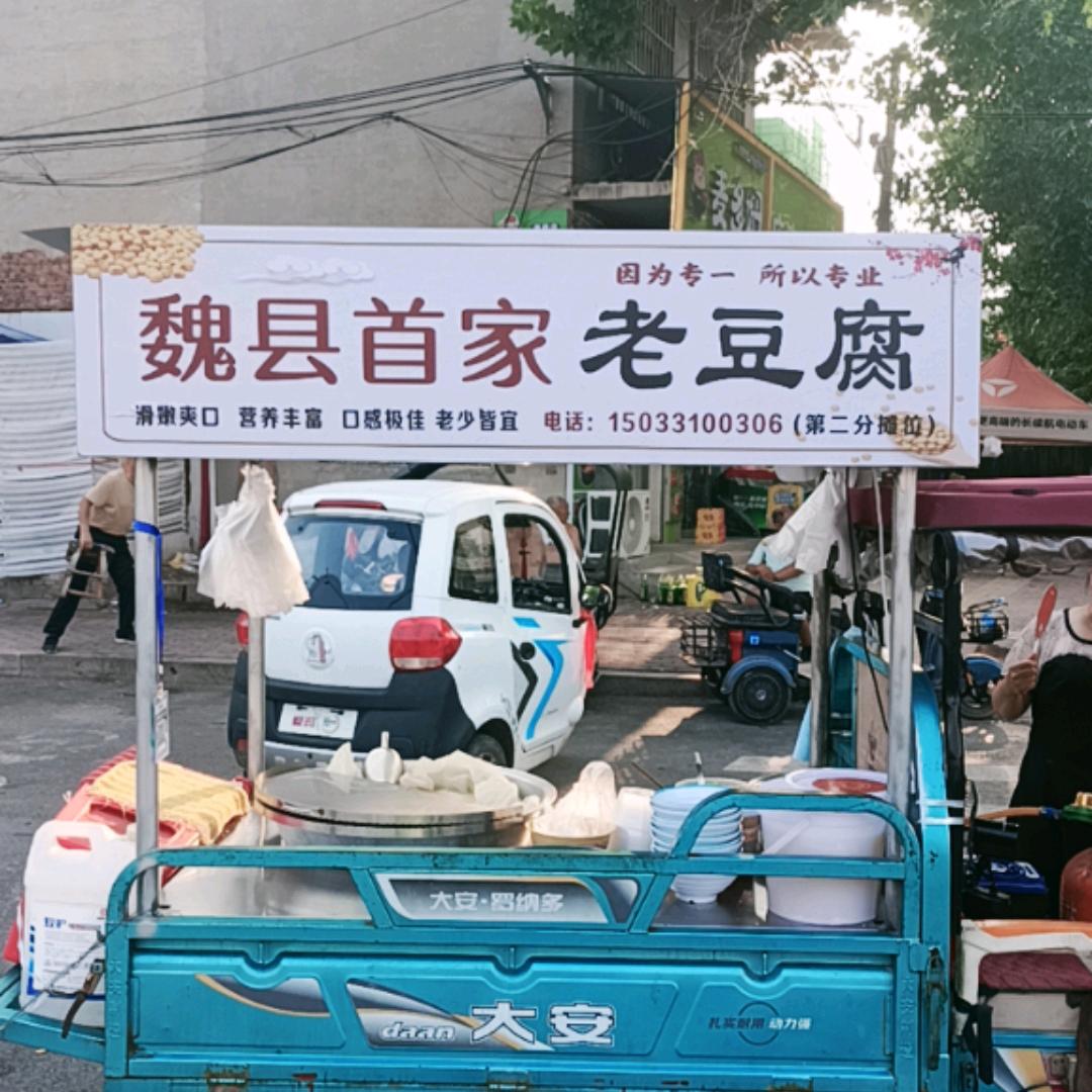 第二分摊位，魏县首家老豆腐