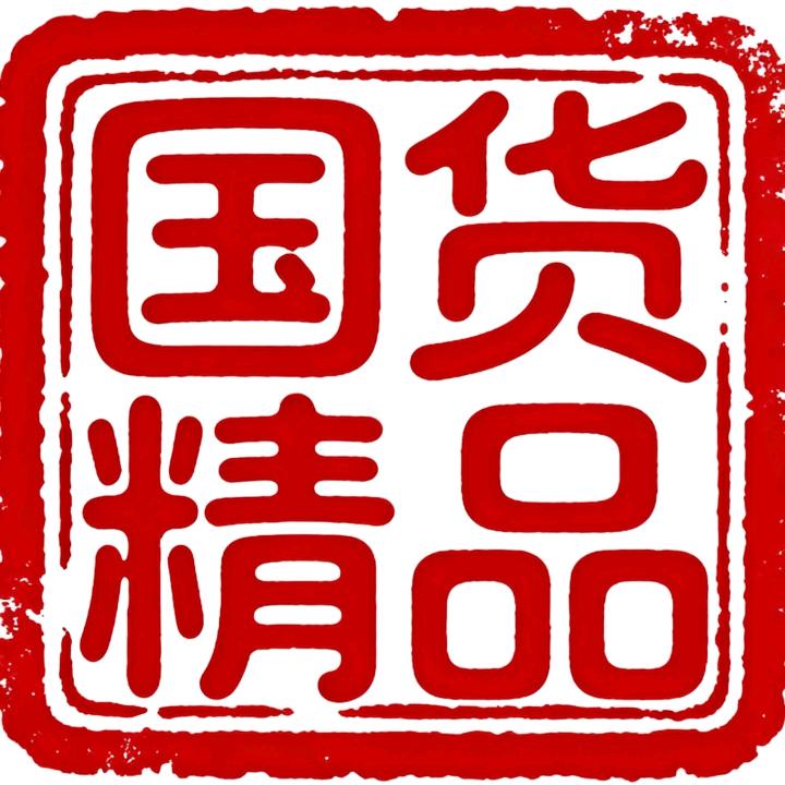 谢瀚毅《国货精品》