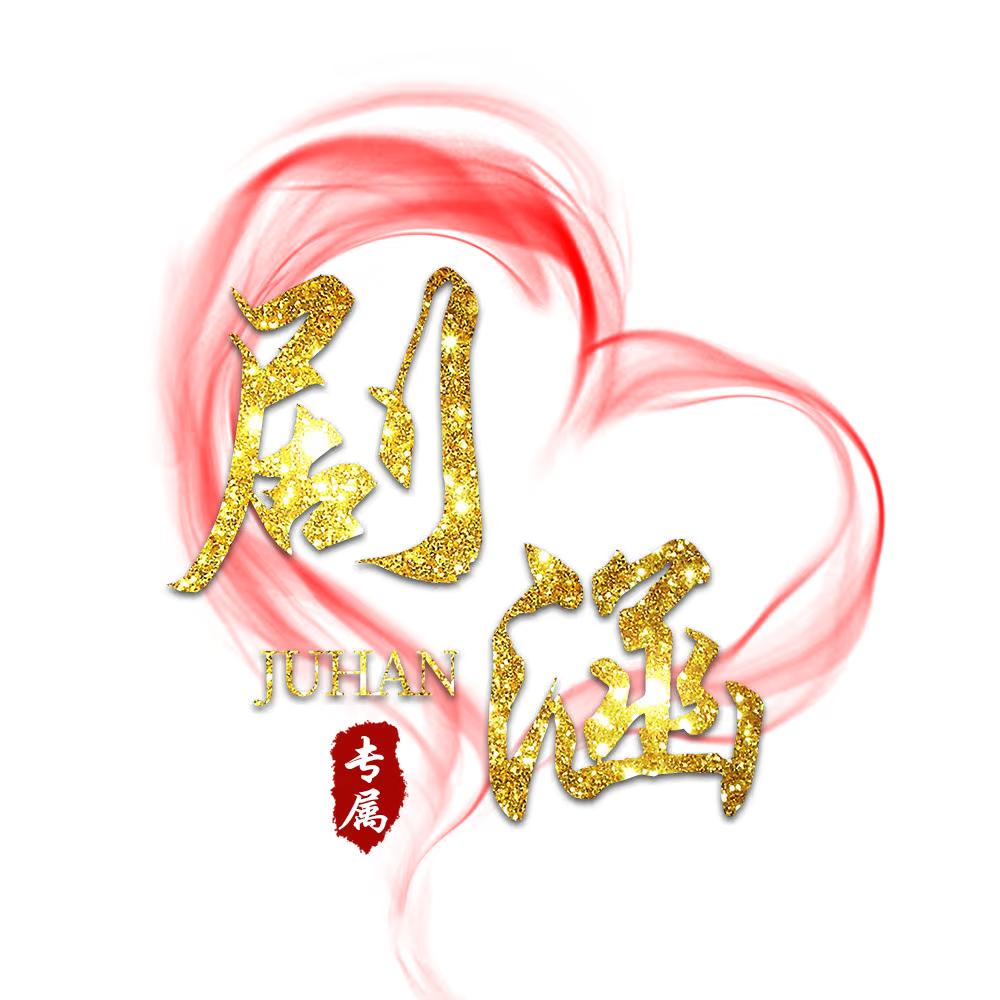 剧涵