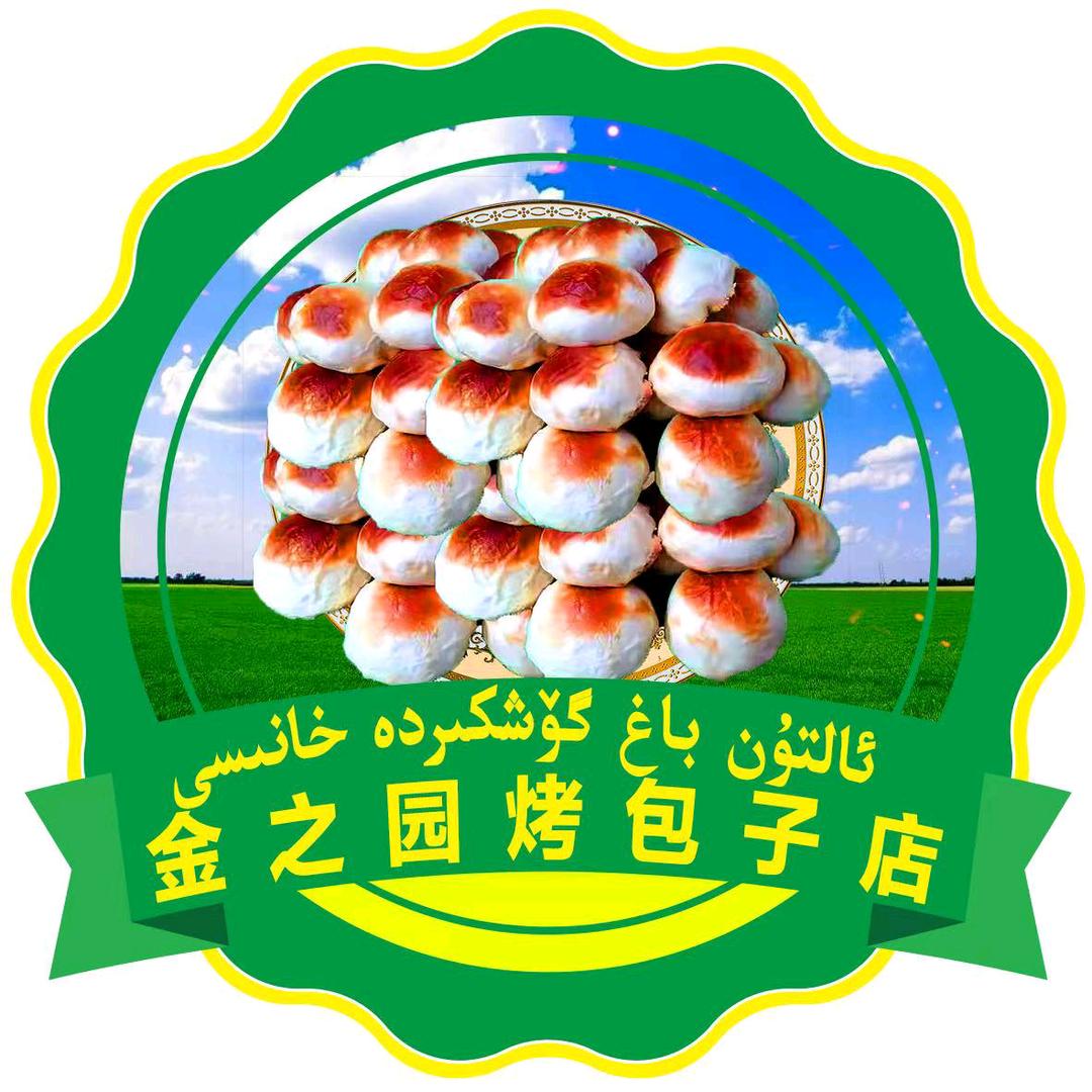 墨玉县阔依其乡金之园馕烤包子店