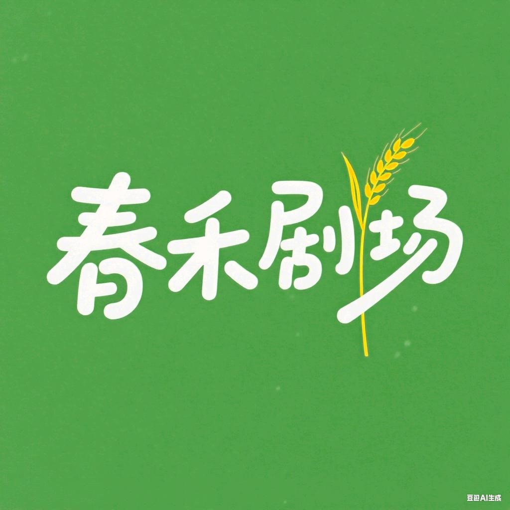 春禾剧场