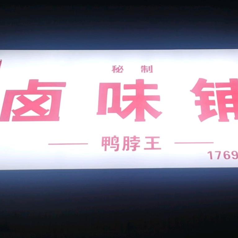 林皋卤味铺