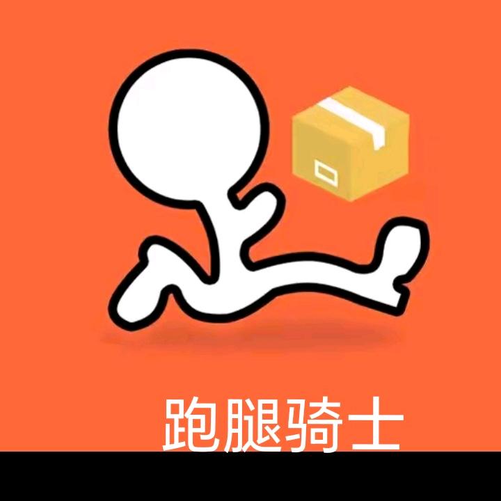 跑腿（骑士）
