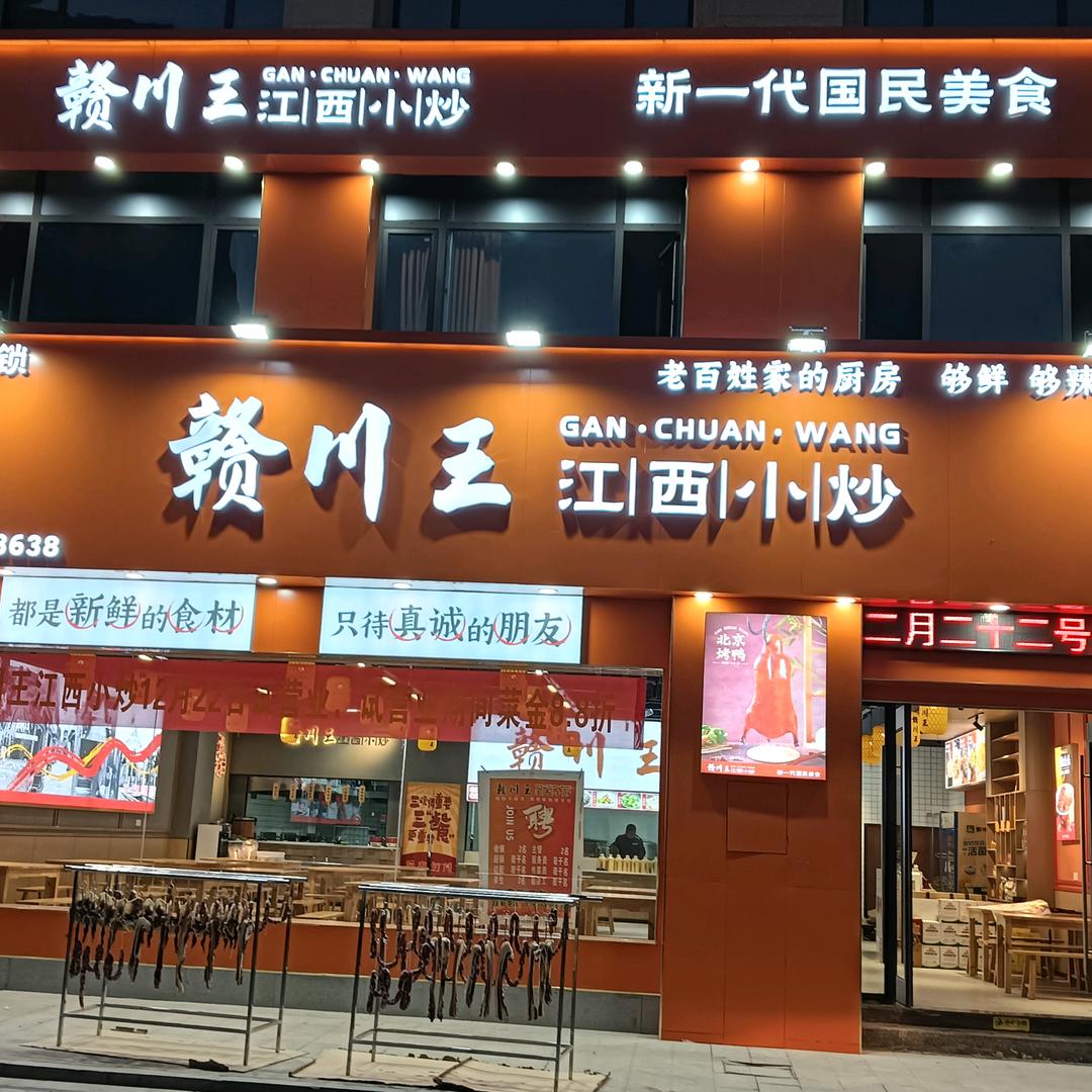 赣川王®