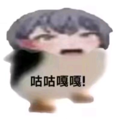 咕咕嘎嘎头像