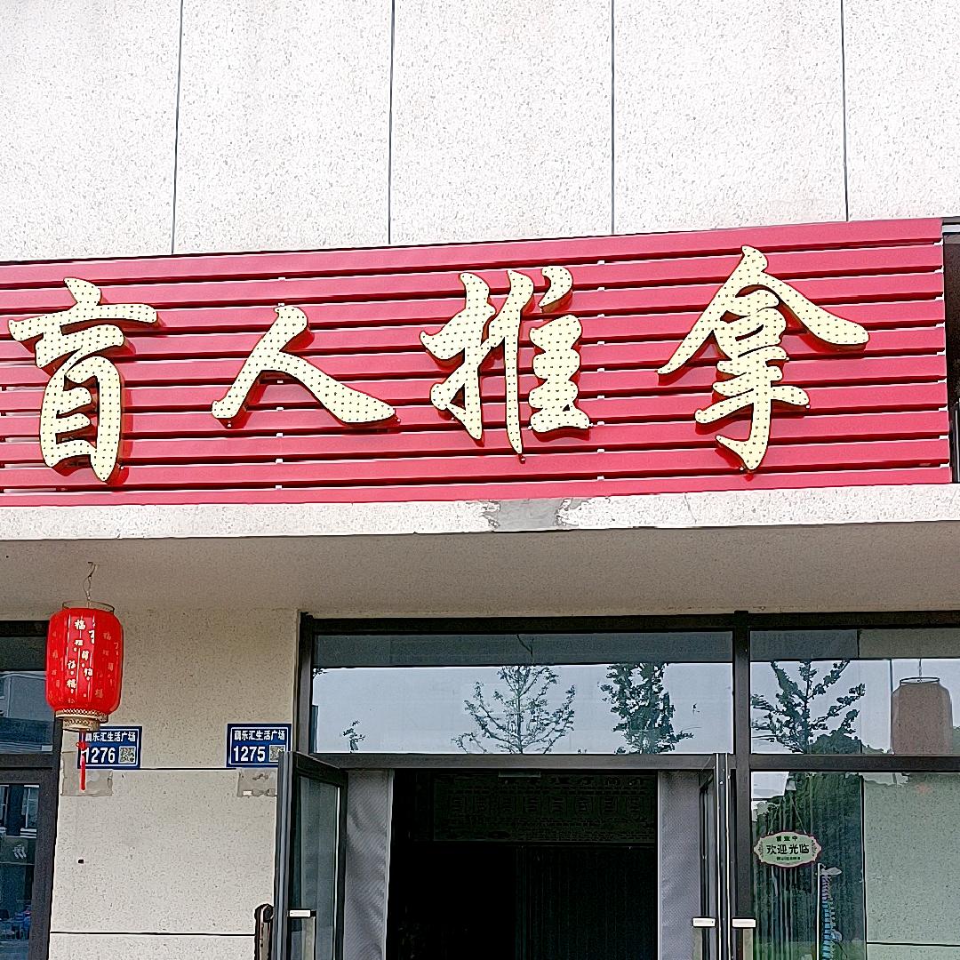 盲人推拿(藕塘店)