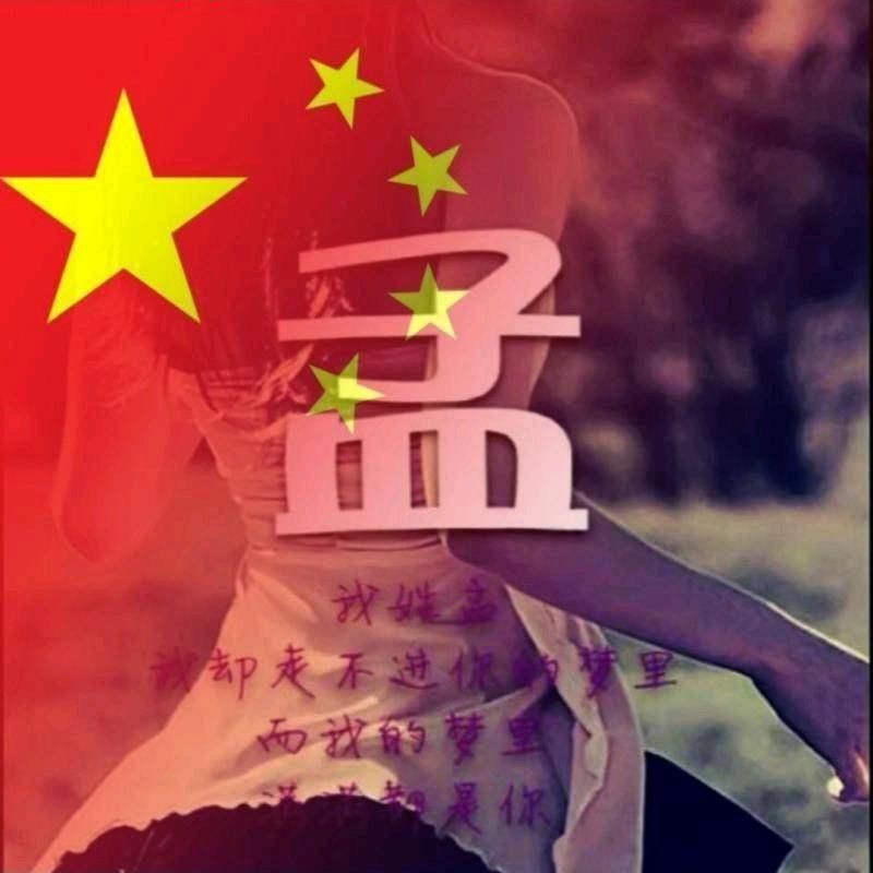 @小孟