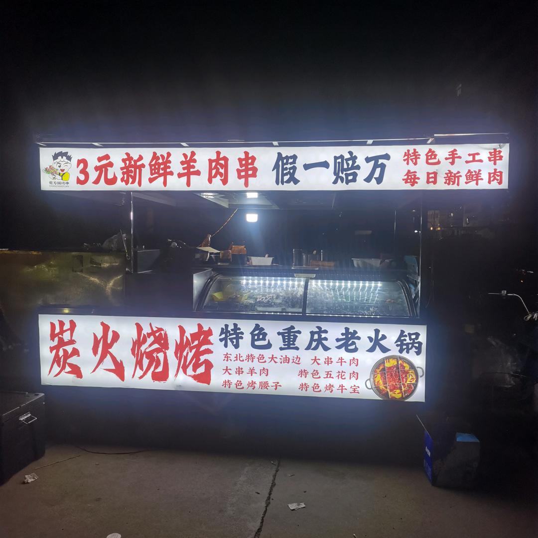 方方爱烤串