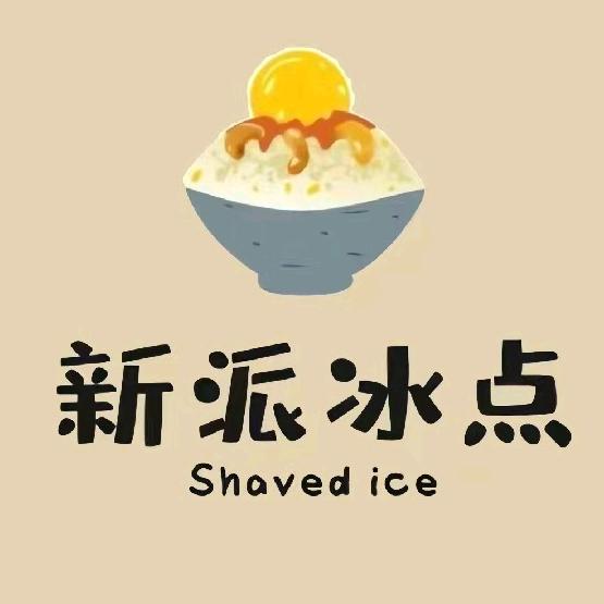 新派冰点渤大店