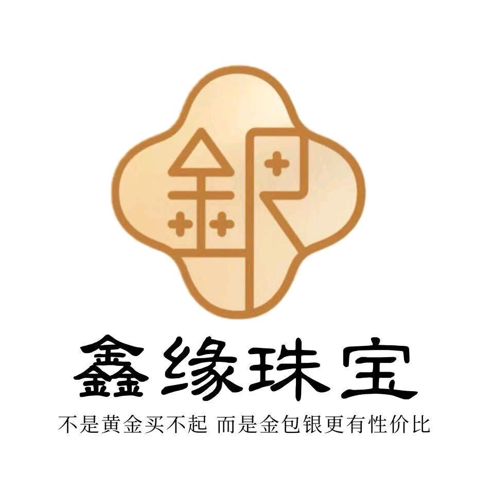 金包银·鑫缘珠宝官方号