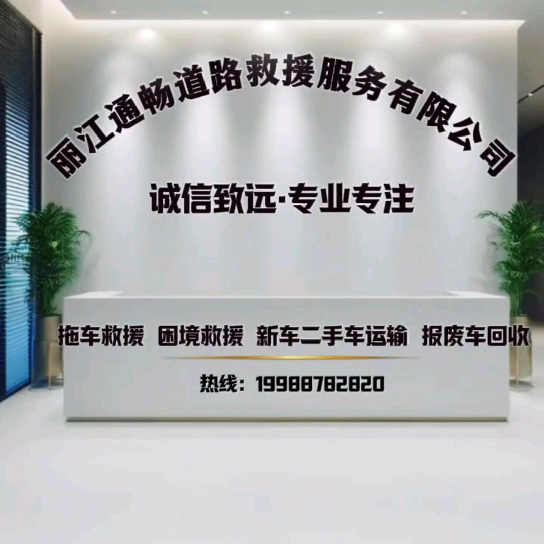丽江通畅道路救援（拖车）服务