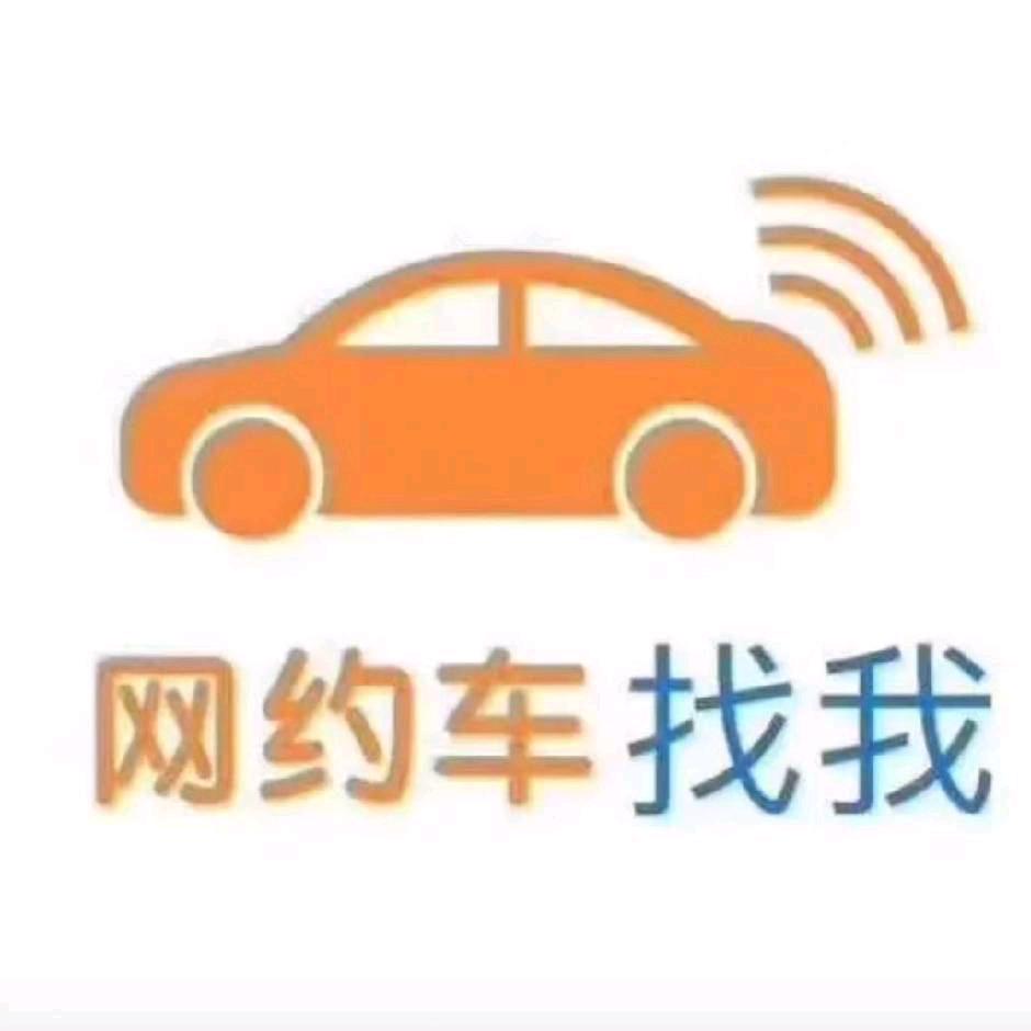网约车