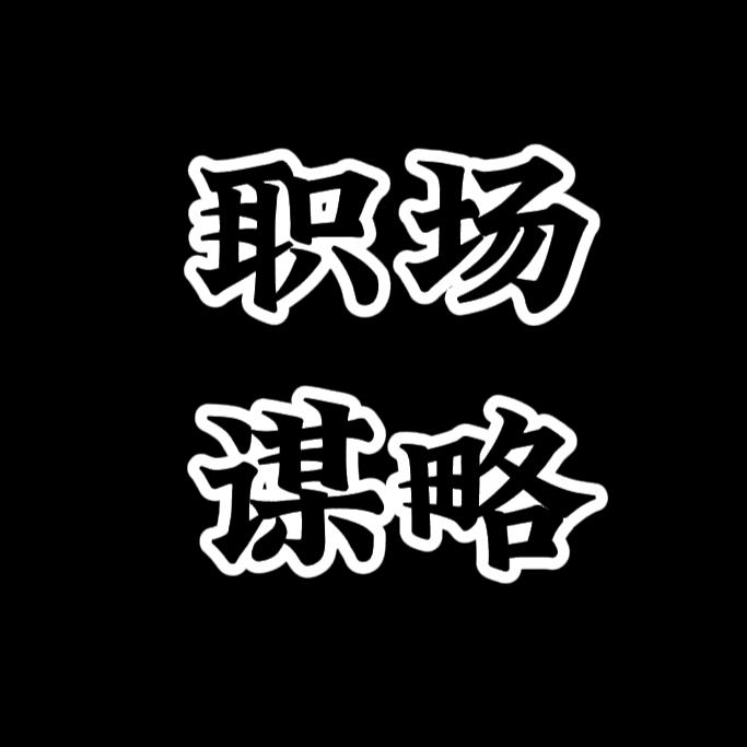 职场谋略