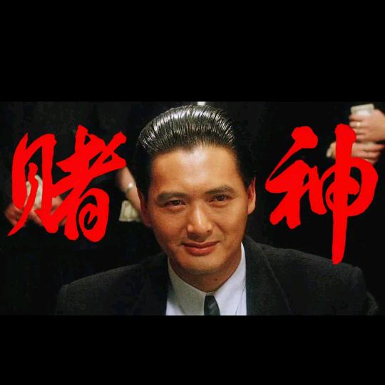反赌俱乐部