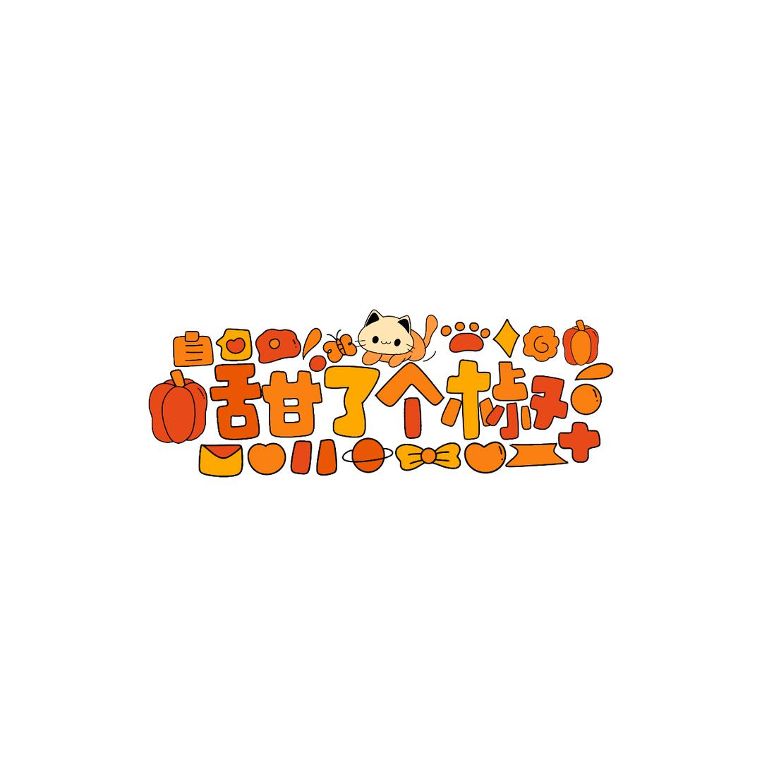 甜了个椒