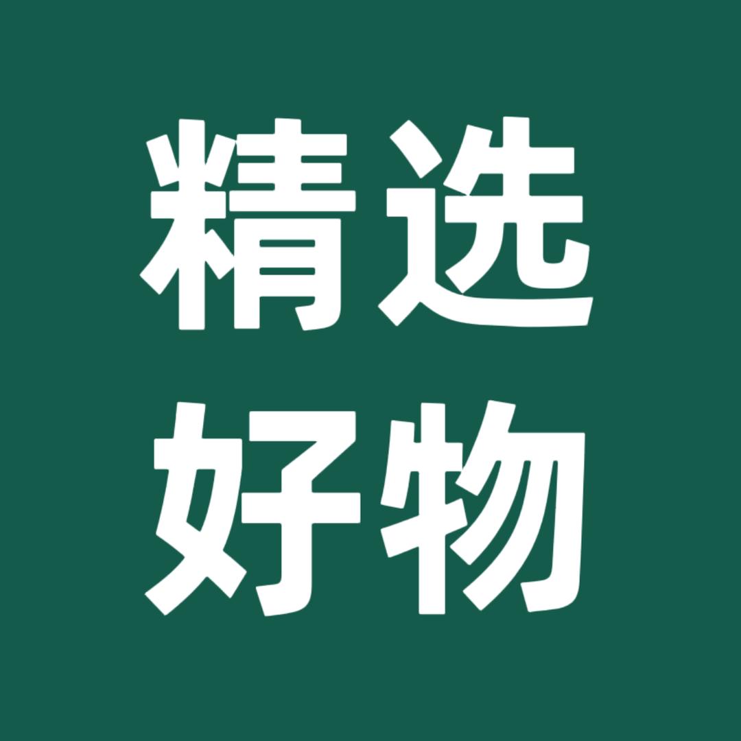 好物精选