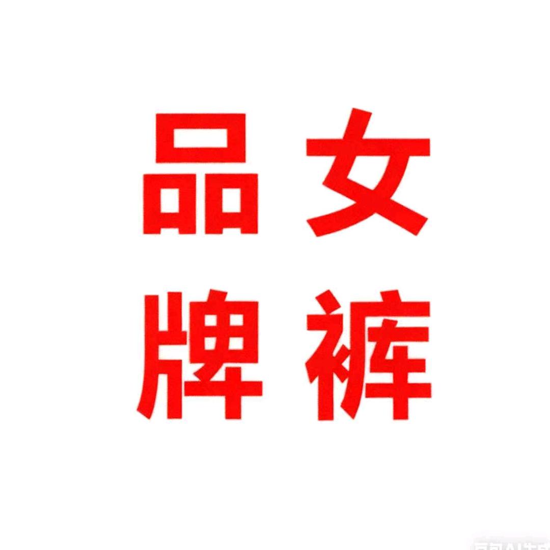 品牌女裤清货