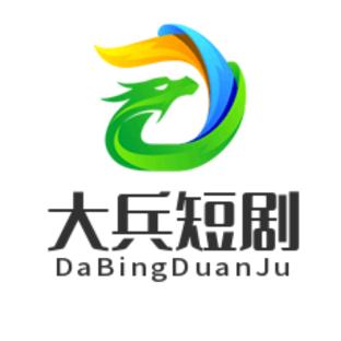 大兵短剧