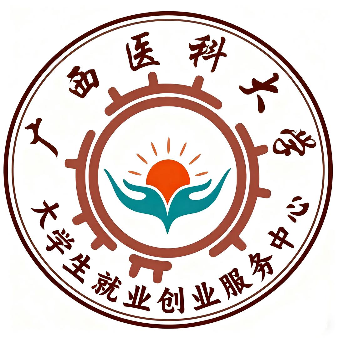 广西医科大学玉林校区就业创业服务中心