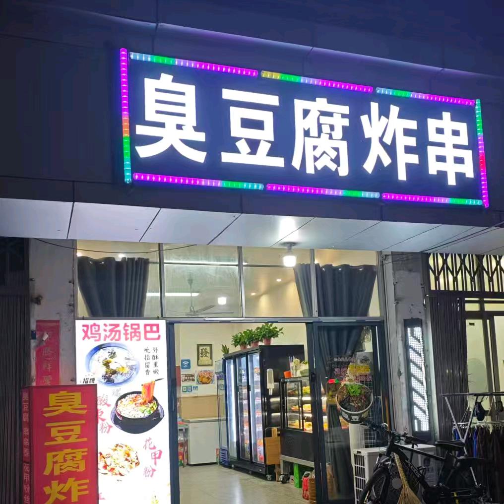 洪蓝-臭豆腐炸串