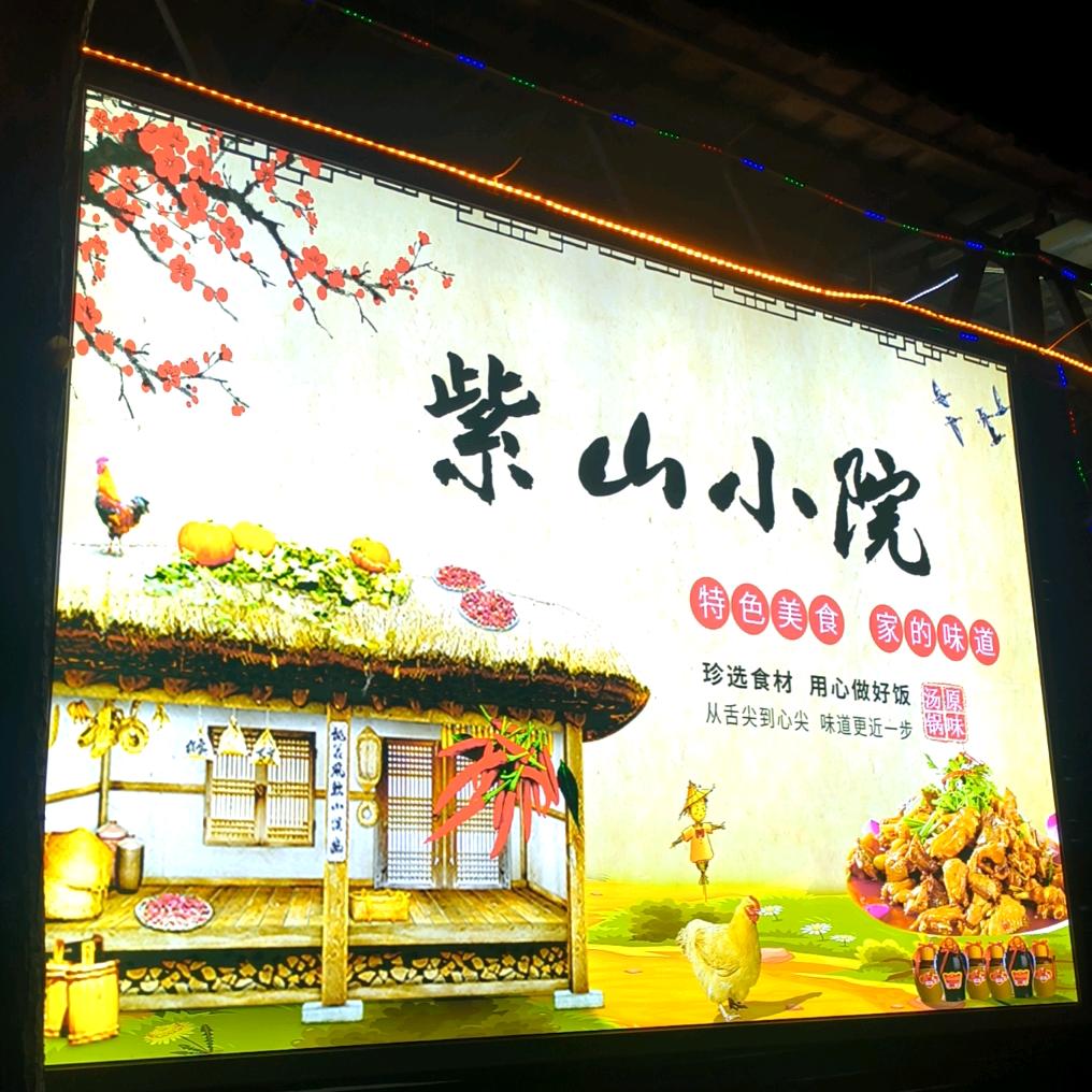 紫山小院