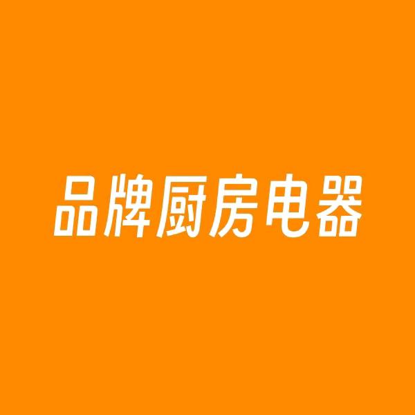 尚皓骄厨电优选