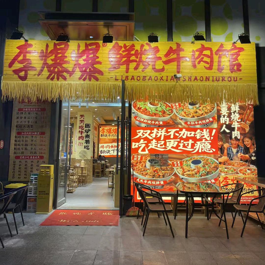 李爆爆鲜烧牛肉馆(新桥店)官方号